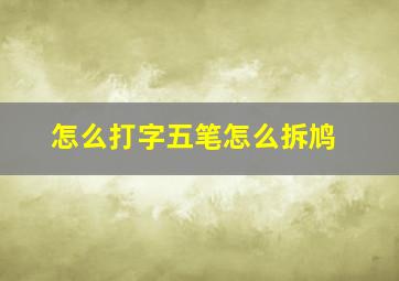 怎么打字五笔怎么拆鸠