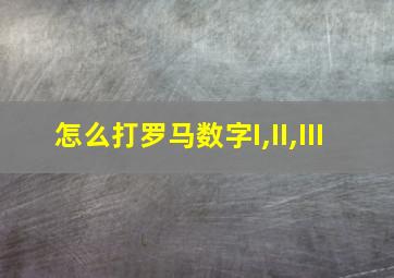 怎么打罗马数字I,II,III