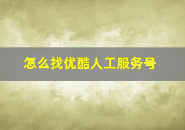 怎么找优酷人工服务号