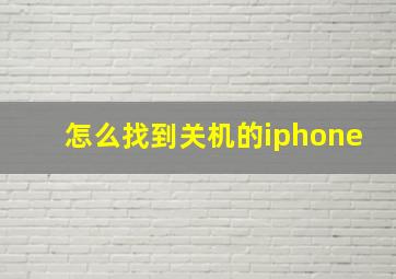 怎么找到关机的iphone