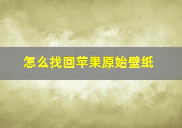 怎么找回苹果原始壁纸