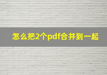 怎么把2个pdf合并到一起