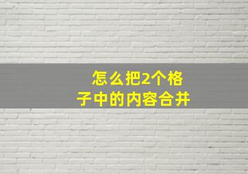 怎么把2个格子中的内容合并