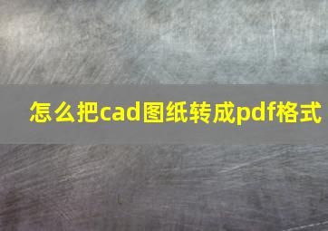 怎么把cad图纸转成pdf格式