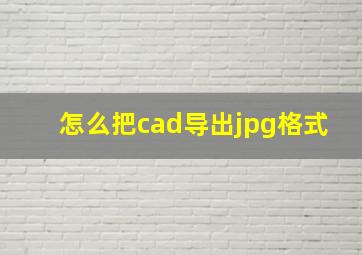 怎么把cad导出jpg格式