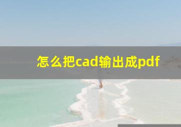 怎么把cad输出成pdf