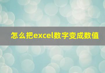 怎么把excel数字变成数值