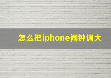 怎么把iphone闹钟调大