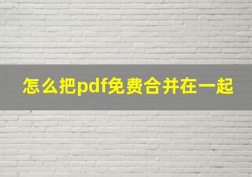 怎么把pdf免费合并在一起