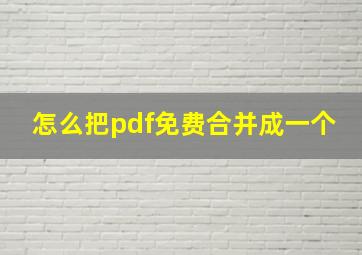 怎么把pdf免费合并成一个