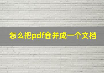 怎么把pdf合并成一个文档