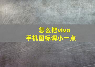 怎么把vivo手机图标调小一点