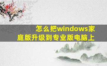 怎么把windows家庭版升级到专业版电脑上