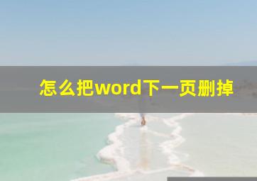 怎么把word下一页删掉