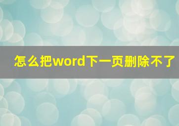 怎么把word下一页删除不了