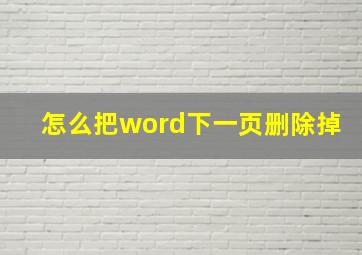 怎么把word下一页删除掉