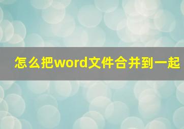 怎么把word文件合并到一起