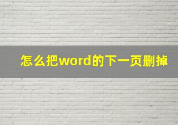 怎么把word的下一页删掉