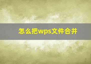 怎么把wps文件合并