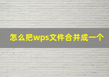 怎么把wps文件合并成一个