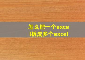 怎么把一个excel拆成多个excel