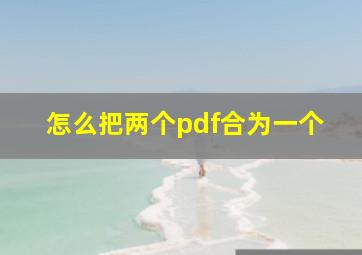 怎么把两个pdf合为一个