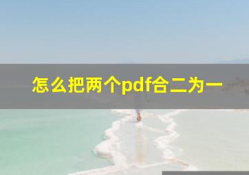 怎么把两个pdf合二为一