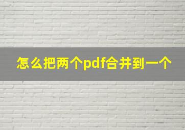 怎么把两个pdf合并到一个