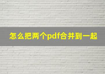 怎么把两个pdf合并到一起