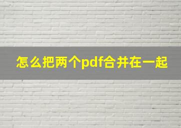 怎么把两个pdf合并在一起