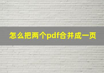 怎么把两个pdf合并成一页