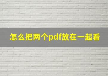 怎么把两个pdf放在一起看