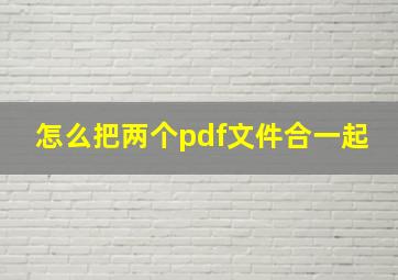 怎么把两个pdf文件合一起