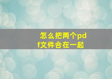 怎么把两个pdf文件合在一起