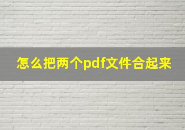 怎么把两个pdf文件合起来