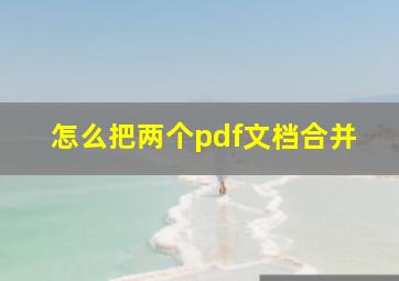 怎么把两个pdf文档合并