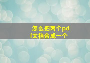 怎么把两个pdf文档合成一个