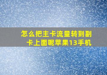 怎么把主卡流量转到副卡上面呢苹果13手机