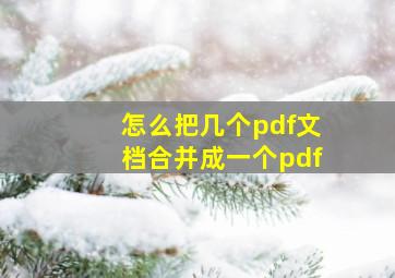 怎么把几个pdf文档合并成一个pdf