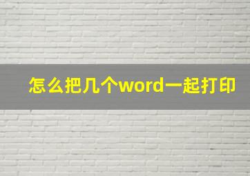 怎么把几个word一起打印