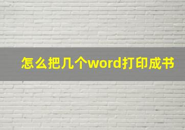 怎么把几个word打印成书