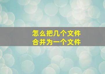 怎么把几个文件合并为一个文件