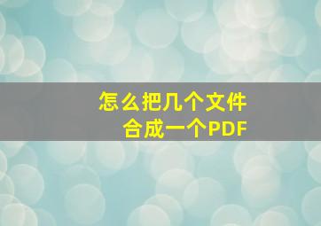 怎么把几个文件合成一个PDF