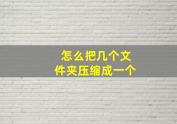 怎么把几个文件夹压缩成一个