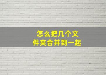 怎么把几个文件夹合并到一起