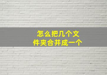 怎么把几个文件夹合并成一个