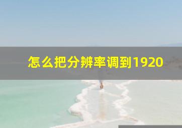 怎么把分辨率调到1920