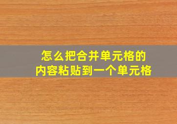 怎么把合并单元格的内容粘贴到一个单元格