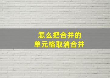 怎么把合并的单元格取消合并