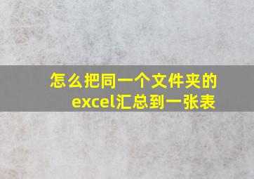 怎么把同一个文件夹的excel汇总到一张表